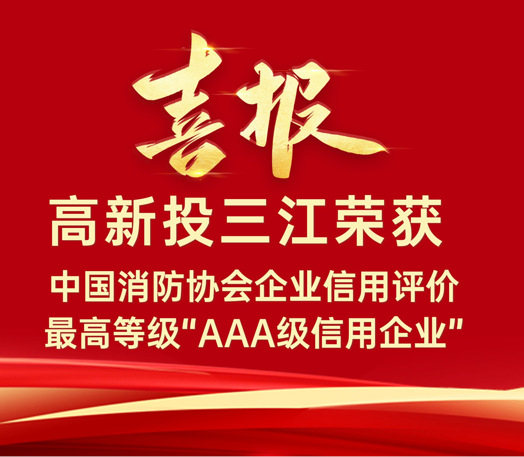 铁盘神算4778连续荣获中国消防协会企业信用评价最高等级“AAA级信用企业”
