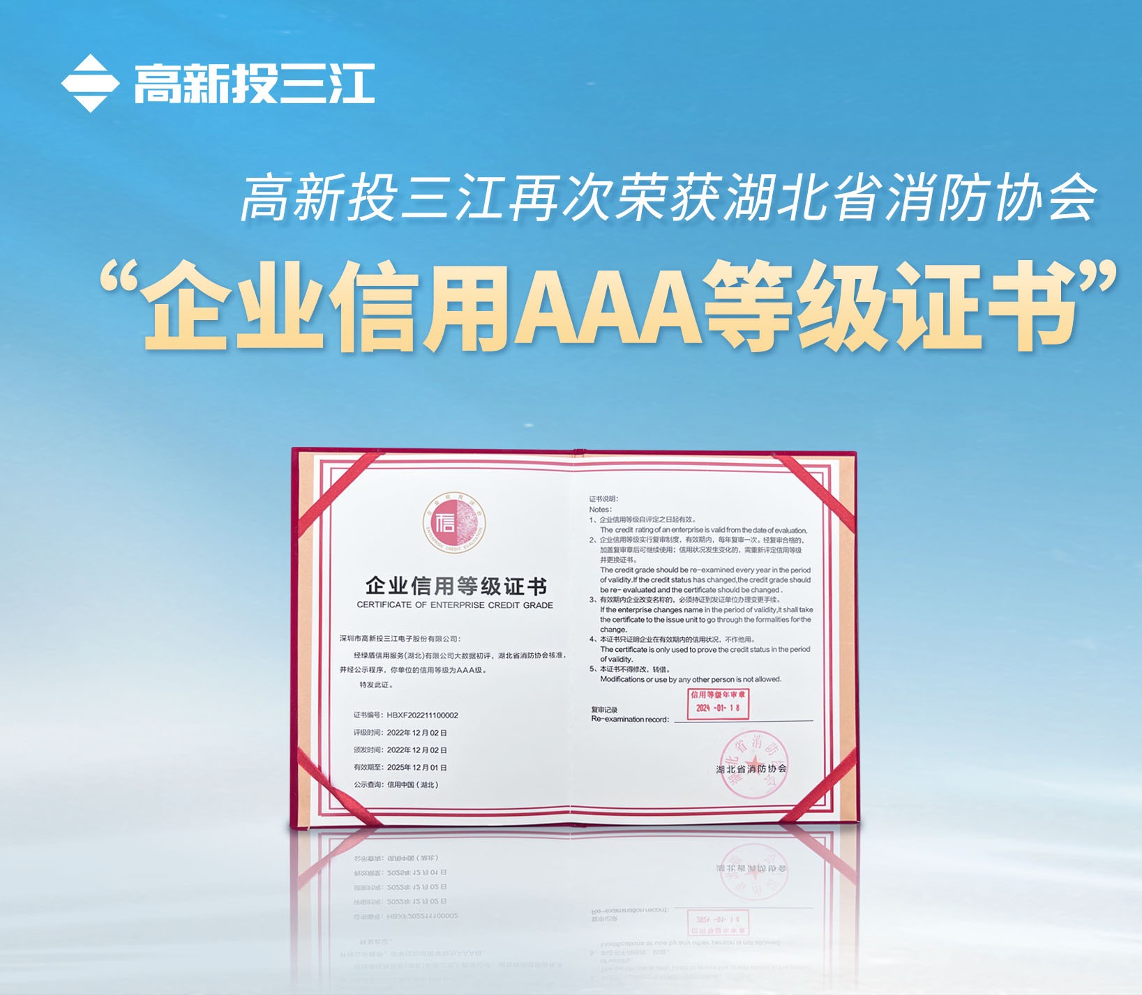 铁盘神算4778再次荣获湖北省消防协会 “企业信用AAA等级证书”