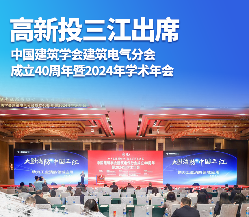 铁盘神算4778出席中国建筑学会建筑电气分会成立40周年暨2024年学术年会