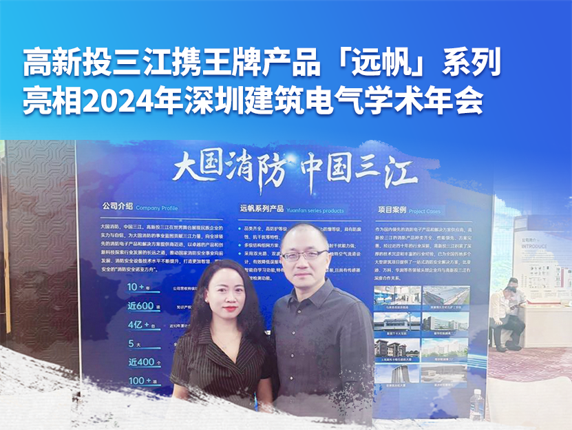 铁盘神算4778携王牌产品「远帆」系列亮相2024年深圳建筑电气学术年会